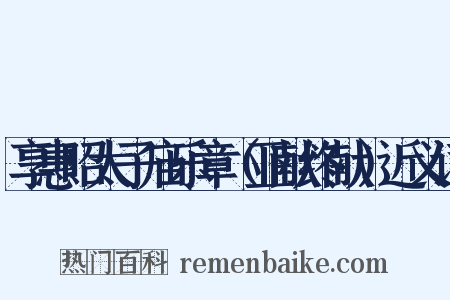享惠昭太子庙乐章（亚献终献）近义词是什么意思的图片